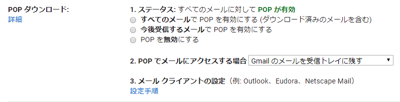 GmailのPOPダウンロードの説明